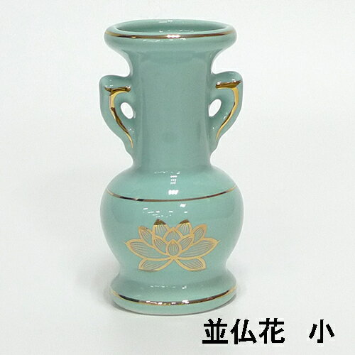 青磁上金ハス並仏花　小　【仏具】【瀬戸】【陶器】【花立】【花瓶】【お花】【お供え】【花】【供養】【先祖】