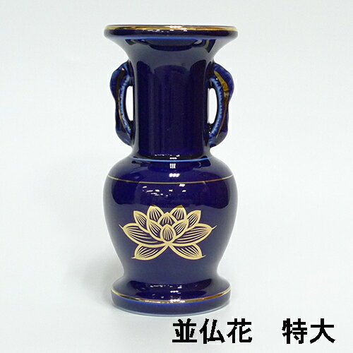 ルリ上金ハス並仏花　特大　【仏具】【瀬戸】【陶器】【花立】【花瓶】【お花】【お供え】【花】【供養】【先祖】