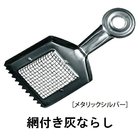 【クリックポストで発送可能】網付き灰ならしメタリックシルバー　サンメニー　【お掃除】【香炉】【灰】【線香】【燃えカス】【仏具】【仏壇】【お彼岸】【お盆】【初盆】【新盆】