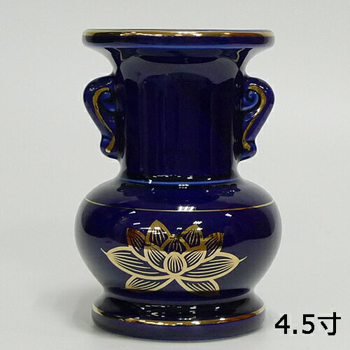 ルリ上金ハス大玉仏花　4.5　【仏具】【瀬戸】【陶器】【花立】【花瓶】【お花】【お供え】【花】【供養】【先祖】