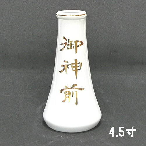 御神前　榊立　4.5寸（高さ約13.9cm）　【神具】【神棚】【文字入り】