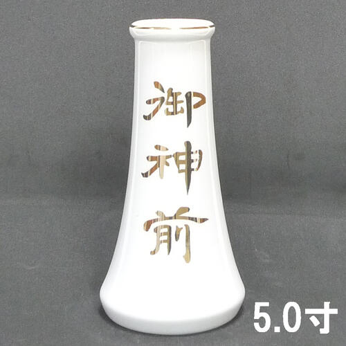 御神前　榊立　5.0寸（高さ約15.1cm）　【神具】【神棚】【文字入り】