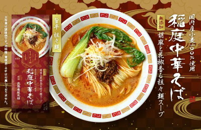 仏具のタカテイ 稲庭中華そば 担々麺 1袋( 2人前 )中華そば スープ付 ラーメン らーめん 旨辛 担担麺 美味しいラーメン 中華麺 細麵 お取り寄せグルメ 取り寄せ グルメ 絶品 お取り寄せ ご当地グルメ 秋田 おいしい ラーメンセット ご当地ラーメン お取り寄せラーメン タンタンメン
