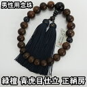数珠 男性用 緑壇 青虎目仕立 21玉 正絹房 ブランド京念珠【送料無料】【お盆 メンズ 紳士用 男性用数珠 略式数珠 片手数珠 天然石 パワーストーン じゅず...