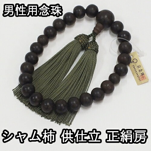 数珠 男性用 シャム柿仕立 22玉 正絹房 ブランド京念珠【送料無料】【お盆 メンズ 紳士用 男性用数珠 略式数珠 片手数珠 天然石 パワーストーン じゅず ギフト 贈り物 贈答 法事 葬式 葬儀 法要】