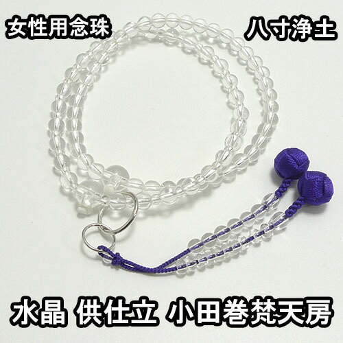 樂天商城 - 数珠 女性用 水晶 共仕立 六万浄土8寸 小田巻梵天房 ブランド京念珠【送料無料】【お盆 レディース 婦人用 女性用数珠 略式数珠 片手数珠 本式念珠 天然石 パワーストーン じゅず ギフト 贈り物 贈答 法事 葬式 葬儀 法要】