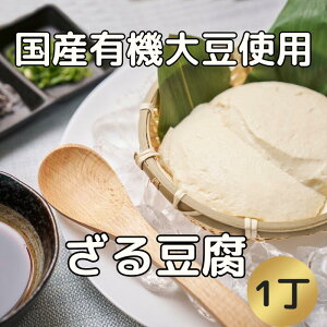 国産有機ざる豆腐 国産 有機 オーガニック 豆腐 ざる豆腐 消泡剤不使用 にがり 300g ざる グルメ お取り寄せ