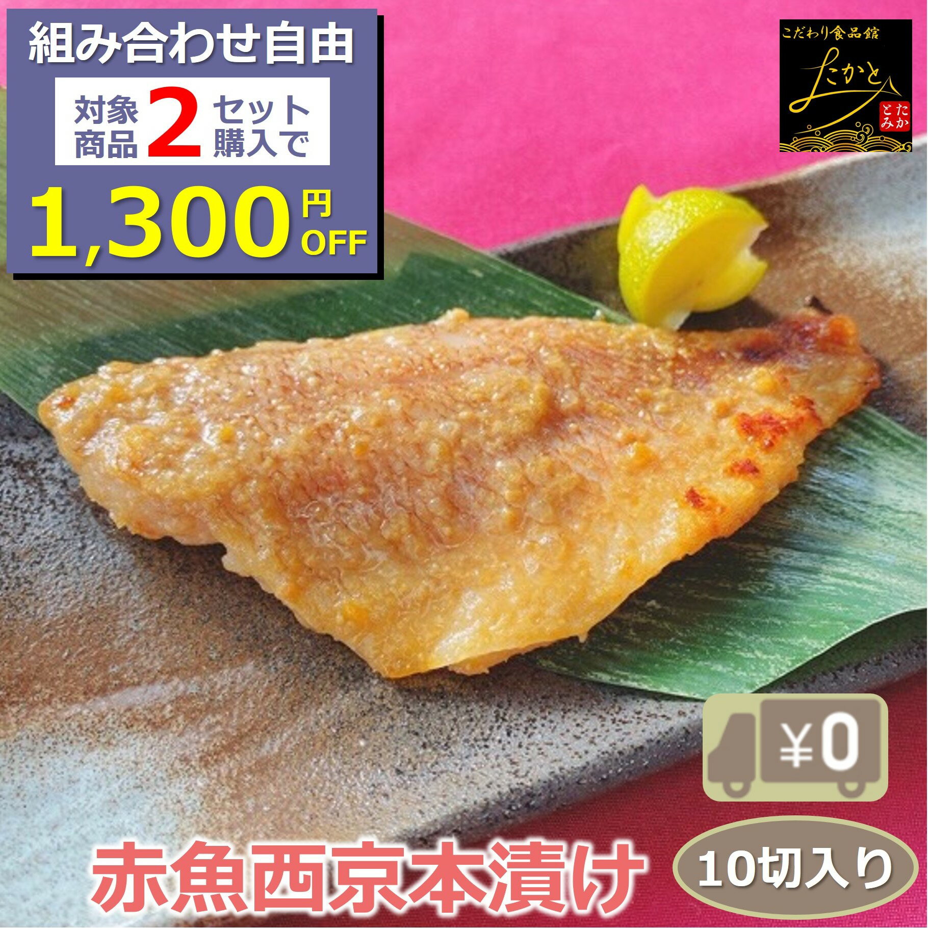 \組合せ自由!対象商品2セットご注文で1,300円OFF/ 【送料無料】赤魚西京味噌本漬け 10切入り 骨取り 1切90-100g 甘めの味がご飯を進める♪ みそ アカウオ おかず 業務用 大容量 酒の肴 つまみ 漬け魚 惣菜 焼き魚 焼魚 骨なし 冷凍 食品