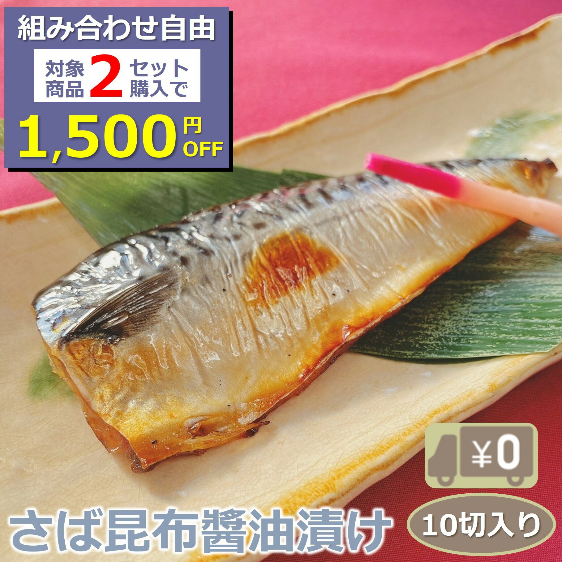 商品情報名称昆布さば（薄醤油仕立て）原材料名さば（ノルウェー）、昆布だし（還元水飴、昆布、食塩）、発酵調味料、濃口醤油、米こうじ、水あめ、食塩、砂糖、醸造酢、植物性油脂、チキンエキス、粉末にんにく、レモン果汁、ごま油／調味料（アミノ酸等）、酒精、増粘剤（加工澱粉）、増粘多糖類（キサンタン、グァーガム）、（一部に小麦・さば・大豆・鶏肉・ごまを含む）内容量115-125g（骨付き）　10切賞味期限商品に記載保存方法-18℃以下で保存してください使用方法焼いてください販売者隆富Foods株式会社東京都練馬区東大泉4-6-10-101＼組合せ自由！対象商品2セットご注文で1,500円OFF／ 【送料無料】 昆布さば（薄醤油仕立て） 10切入り 骨付き 1切115-125g こんぶの旨みをギュッと濃縮！ コンブ サバ 鯖 しょうゆ おかず 業務用 大容量 酒の肴 つまみ 漬魚 漬け魚 惣菜 焼き魚 焼魚 冷凍 食品 ≪職人が手間を惜しまず漬け込んだ至極の漬魚！だからこんなにうまい！！≫ ※本製品は骨付きです。十分に気を付けてお召し上がりください。 12