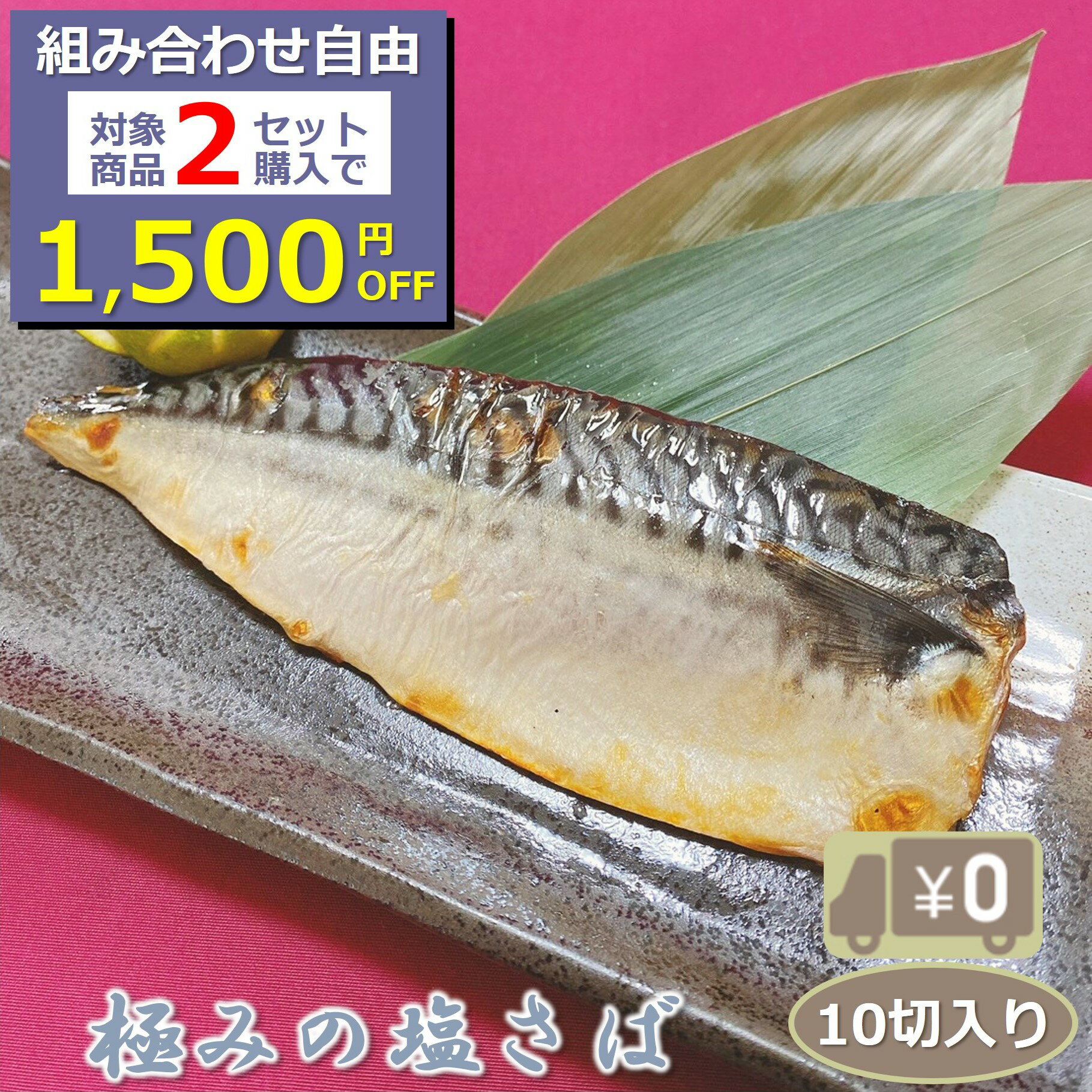 ＼組合せ自由！対象商品2セットご注文で1,500円OFF／ 【送料無料】極みの塩さば 10切入り 骨付き 1切115-125g これが本当に塩サバなの？塩だけでは出せないこの味わい♪ 鯖 塩焼き おかず 業務用 大容量 酒の肴 つまみ 漬魚 漬け魚 惣菜 焼き魚 焼魚 冷凍 食品