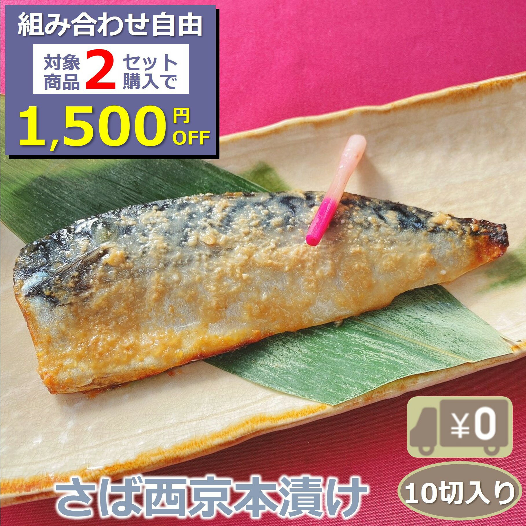 商品情報名称さば西京本漬け原材料名さば（ノルウェー）、本みりん、米味噌、米こうじ、みりん粕、発酵調味料、食塩／酒精、（一部にさば・大豆を含む）内容量（115-125g）　10切賞味期限商品に記載保存方法-18℃以下で保存してください使用方法加熱して下さい販売者隆富Foods株式会社東京都練馬区東大泉4-6-10-101＼組合せ自由！対象商品2セットご注文で1,500円OFF／ 【送料無料】さば西京本漬け 10切入り 骨付き 1切115-125g 脂の乗ったサバと飽きのこない西京味噌の甘さが絶妙！ 鯖 おかず 業務用 大容量 酒の肴 つまみ 漬魚 漬け魚 惣菜 焼き魚 焼魚 冷凍 食品 ≪くどくない甘さ！軽やかなのに深く舌にしみこむ甘さ！≫ ※本製品は骨付きです。十分に気を付けてお召し上がりください。 12