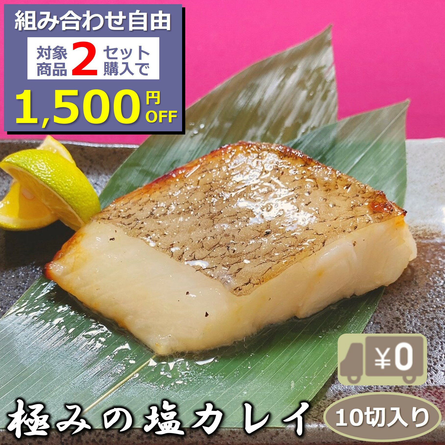 ＼組合せ自由！対象商品2セットご注文で1,500円OFF／ 【送料無料】極みの塩カレイ 10切入り  ...