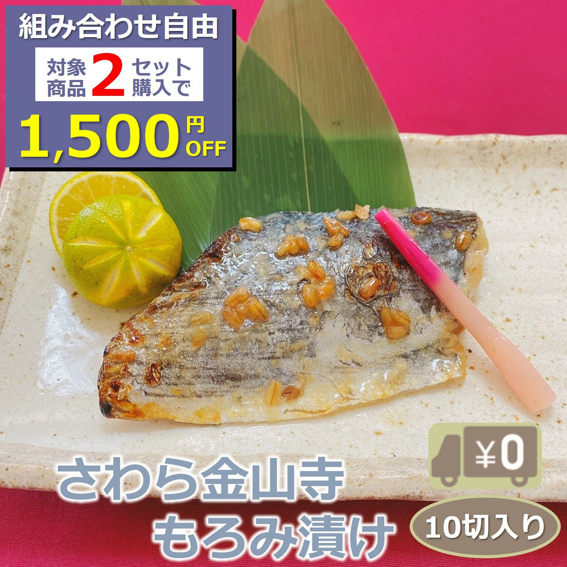 ＼組合せ自由！対象商品2セットご注文で1,500円OFF／ 【送料無料】さわら金山寺もろみ漬け 10切入り 骨取り 1切90-100g 甘さの底に確かに感じる深いコク！ サワラ 鰆 味噌 みそ おかず 業務用 大容量 酒の肴 つまみ 漬け魚 惣菜 焼き魚 焼魚 骨なし 冷凍 食品