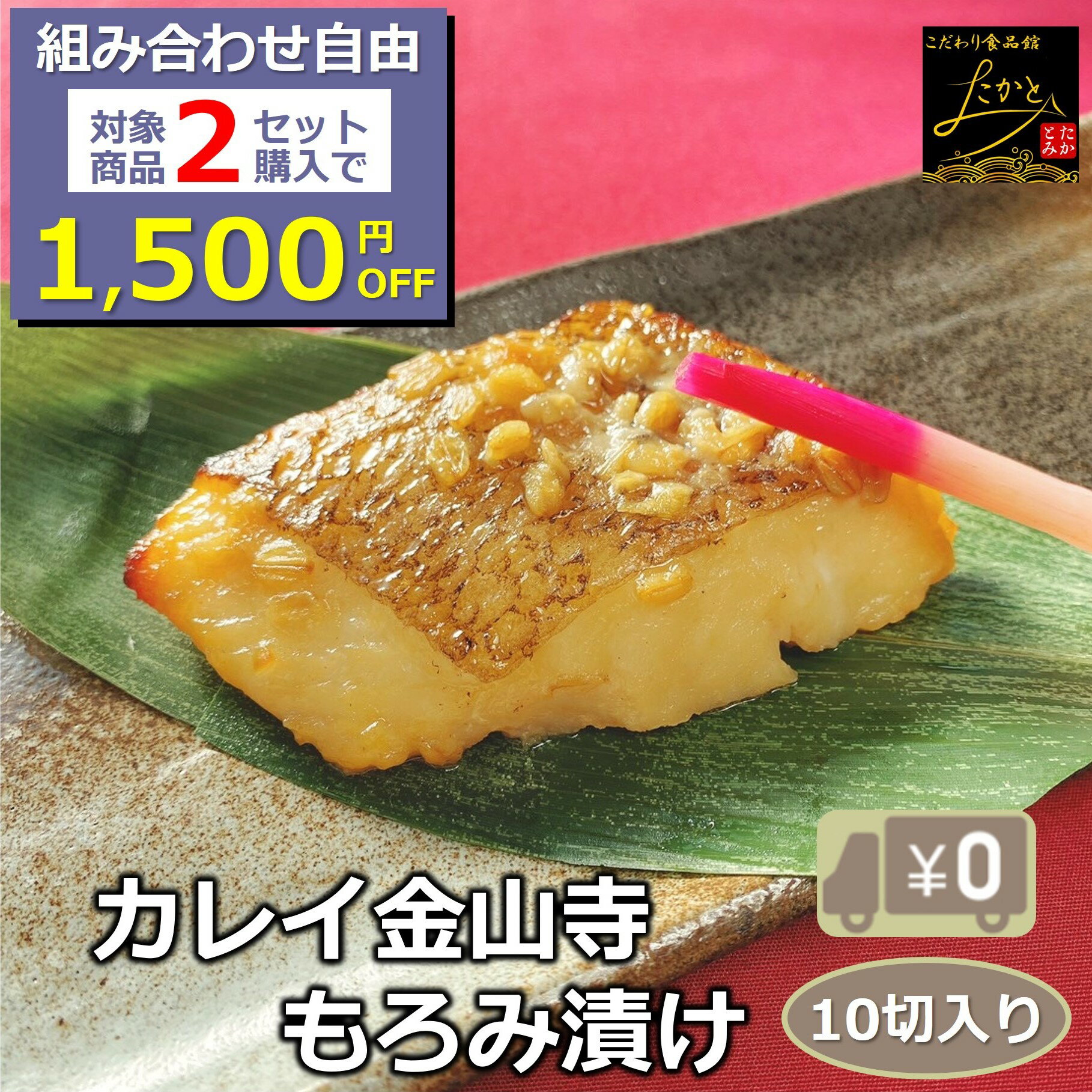 ＼組合せ自由！対象商品2セットご注文で1,500円OFF／ 【送料無料】 カレイ金山寺もろみ漬け 10切入り 骨取り 1切90-100g ほろほろほぐれる身！うま味たっぷり絶品漬魚 みそ アブラガレイ おかず 業務用 つまみ 漬け魚 惣菜 焼き魚 焼魚 骨なし 冷凍 食品