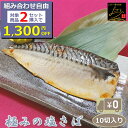 \組合せ自由!対象商品2セットご注文で1,300円OFF/ 【送料無料】極みの塩さば 10切入り 骨付き 1切115-125g これが本当に塩サバなの?塩だけで...