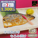 \組合せ自由!対象商品2セットご注文で1,300円OFF/ 【送料無料】さば金山寺もろみ漬け 10切入り 骨付き 1切115-125g 味噌の甘い味付けが絶妙!...