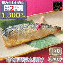 \組合せ自由!対象商品2セットご注文で1,300円OFF/ 【送料無料】さば西京本漬け 10切入り 骨付き 1切115-125g 脂の乗ったサバと飽きのこない西...