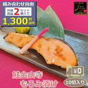 \組合せ自由!対象商品2セットご注文で1,300円OFF/ 【送料無料】鮭金山寺もろみ漬け 10切入り 骨付き 1切80-90g 味噌の甘味と旨味、コク味が口の...