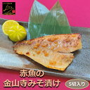 赤魚金山寺もろみ漬け 5切入り 骨取り 1切90-100g 魚本来の味際立つ甘い味噌の贅沢漬魚 みそ アカウオ おかず 業務用 大容量 酒の肴 つまみ 漬け魚 惣菜 焼き魚 焼魚 骨なし 冷凍 食品