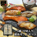 魚 ギフト プレゼント 【送料無料】 漬け魚 ギフト セット 5種 2切 計10切入り 魚 ギフト 焼き魚 詰め合わせ 魚セット 個包装 帰省 高級 内祝い お...