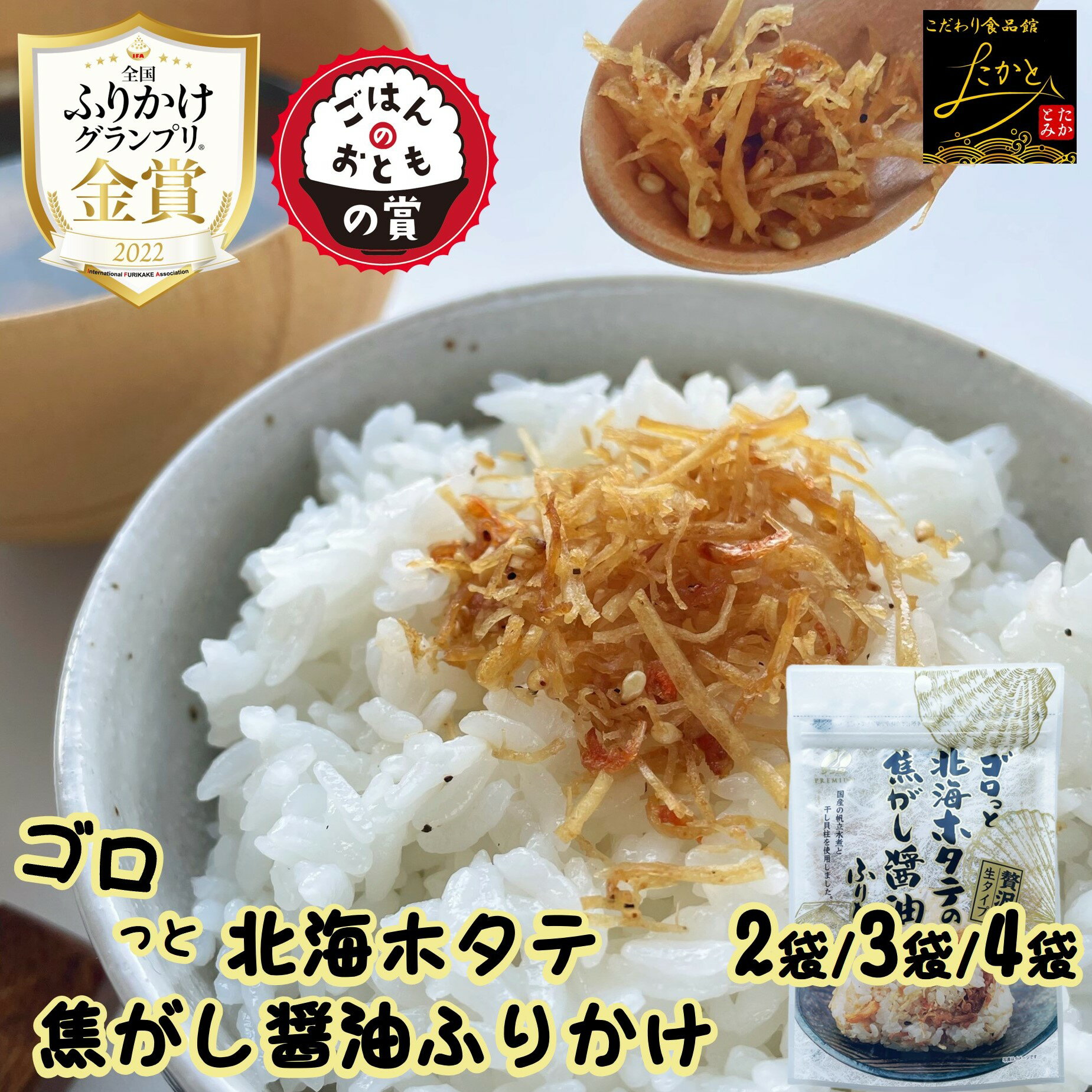【まとめ買いで1袋最安475円】 送料無料 澤田食品 ゴロっと北海ホタテの焦がし醤油ふりかけ 1袋55g 2袋/3袋/4袋 ふりかけ 生ふりかけ ホタテふりかけ 帆立 ご飯のお供 おにぎり 混ぜご飯 ネコポス 【ZIP!で紹介!全国 ふりかけグランプリ 2022 金賞受賞】