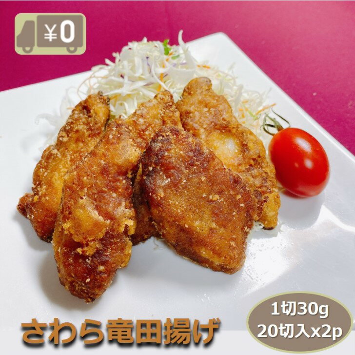 【送料無料】さわら竜田揚げ 1切30g 20切x2p入り 香ばししょうゆ風味 サワラ 鰆 魚 さかな サカナ タツタ 醤油 揚げ物 揚物 おつまみ おかず お弁当 惣菜 冷凍 業務用 大容量 食品