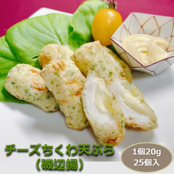 チーズちくわ天ぷら（磯辺揚） 1個20g 25個入り 500g 大人気の竹輪の磯辺揚げにチーズ味が登場！ てん..