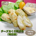 【送料無料】 チーズちくわ天ぷら（磯辺揚） 1個20g 5
