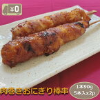 【送料無料】肉巻きおにぎり棒串 1本90g 5本x2p入り 片手で食べる旨みしみしみ棒 おかず 惣菜 冷凍 業務用 大容量 酒の肴 つまみ お弁当 パーティー イベント BBQ バーベキュー 食品