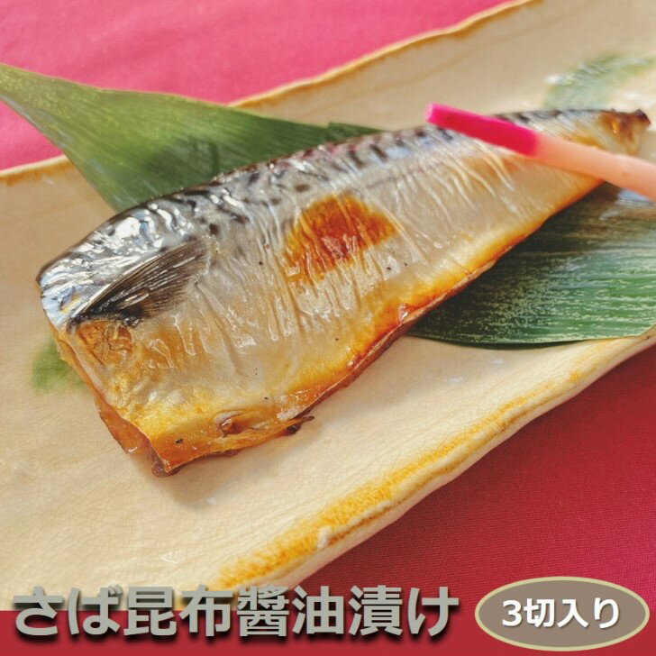 商品情報名称昆布さば（薄醤油仕立て）原材料名さば（ノルウェー）、昆布だし（還元水飴、昆布、食塩）、発酵調味料、濃口醤油、米こうじ、水あめ、食塩、砂糖、醸造酢、植物性油脂、チキンエキス、粉末にんにく、レモン果汁、ごま油／調味料（アミノ酸等）、酒精、増粘剤（加工澱粉）、増粘多糖類（キサンタン、グァーガム）、（一部に小麦・さば・大豆・鶏肉・ごまを含む）内容量115-125g（骨付き）　3切賞味期限商品に記載保存方法-18℃以下で保存してください使用方法焼いてください販売者隆富Foods株式会社東京都練馬区東大泉4-6-10-101昆布さば（薄醤油仕立て） 3切入り 骨付き 1切115-125g こんぶの旨みをギュッと濃縮！ コンブ サバ 鯖 しょうゆ おかず 業務用 大容量 酒の肴 つまみ 漬魚 漬け魚 惣菜 焼き魚 焼魚 冷凍 食品 ≪職人が手間を惜しまず漬け込んだ至極の漬魚！だからこんなにうまい！！≫ ※本製品は骨付きです。十分に気を付けてお召し上がりください。 12