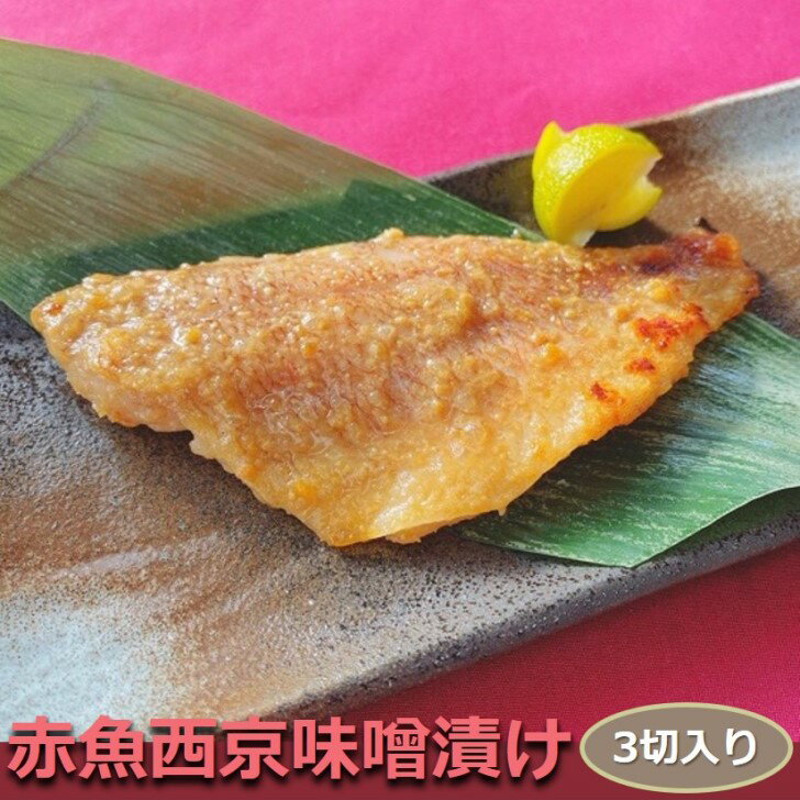 商品情報名称赤魚西京本漬け原材料名赤魚（アメリカ）、本味醂、米味噌、米こうじ、みりん粕、発酵調味料、食塩／酒精、（一部に大豆を含む）内容量90-100g　3切賞味期限商品に記載保存方法-18℃以下で保存してください使用方法焼いてください販売者隆富Foods株式会社東京都練馬区東大泉4-6-10-101赤魚西京味噌本漬け 3切入り 骨取り 1切90-100g 甘めの味がご飯を進める♪ みそ アカウオ おかず 業務用 大容量 酒の肴 つまみ 漬け魚 惣菜 焼き魚 焼魚 骨なし 冷凍 食品 ≪西京味噌の最強焼魚！≫ 12