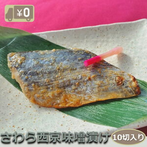 【送料無料】さわら西京本漬け 10切入り 骨取り 1切90-100g 西京漬けといえばこれ！定番だけど確かなうまさ♪ サワラ 鰆 おかず 業務用 大容量 酒の肴 つまみ 漬魚 漬け魚 惣菜 焼き魚 骨なし 焼魚 冷凍 食品