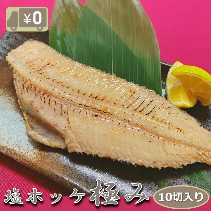 【送料無料】極みの塩ホッケ 10切入り 骨付き 1切115-125g 塩ではなく塩だれなんです！塩だれのうま味を身がたっぷり吸収！ 塩焼き おかず 業務用 大容量 酒の肴 つまみ 漬魚 漬け魚 惣菜 焼き魚 焼魚 冷凍 食品