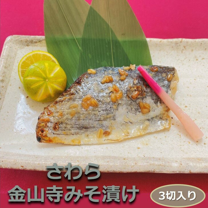 さわら金山寺もろみ漬け 3切入り 骨取り 1切90-100g 甘さの底に確かに感じる深いコク！ サワラ 鰆 味噌 みそ おかず …