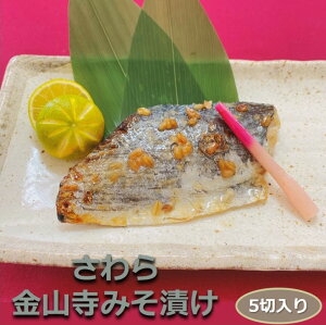 さわら金山寺もろみ漬け 5切入り 骨取り 1切90-100g 甘さの底に確かに感じる深いコク！ サワラ 鰆 味噌 みそ おかず 業務用 大容量 酒の肴 つまみ 漬け魚 惣菜 焼き魚 焼魚 骨なし 冷凍 食品