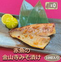 【送料無料】赤魚金山寺もろみ漬け 10切入り 骨取り 1切90-100g 魚本来の味際立つ甘い味噌の贅沢漬魚 みそ アカウオ おかず 業務用 大容量 酒の肴 つまみ 漬け魚 惣菜 焼き魚 焼魚 骨なし 冷凍 食品