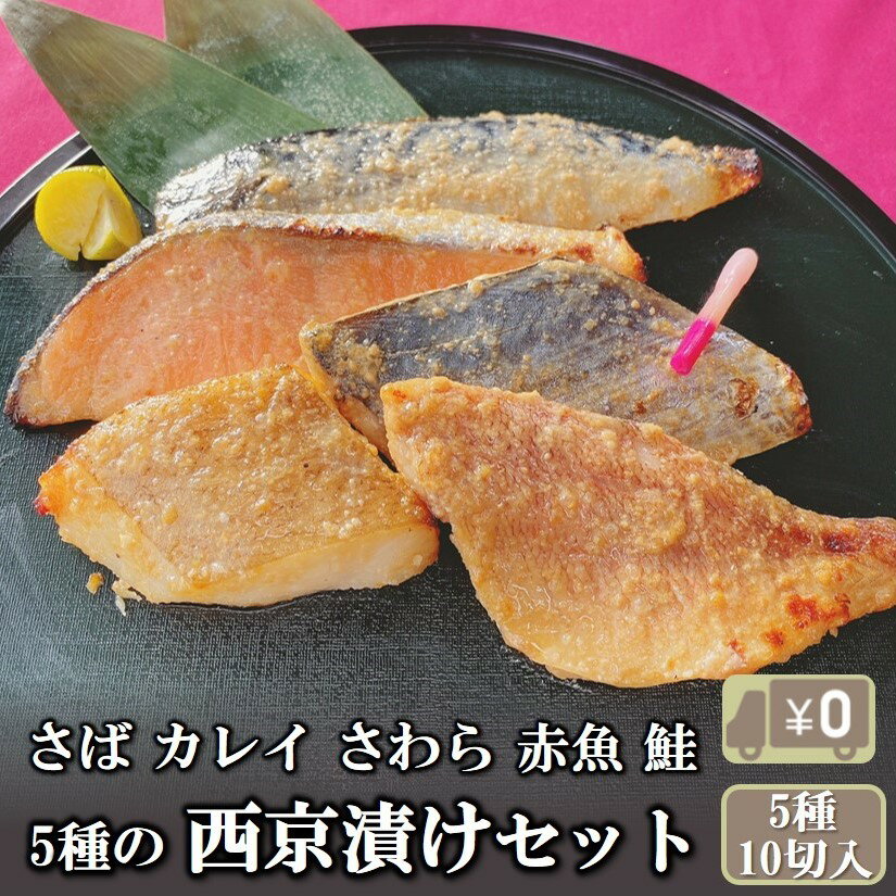 【送料無料】 西京漬け お試し セット 5種x2切 計10切入り 詰め合わせ 焼き魚 焼魚 漬魚 漬け魚 惣菜 西京焼き 味噌漬け みそ おかず つまみ 自宅用 冷凍 食品 さば カレイ さわら 赤魚 鮭 シ…