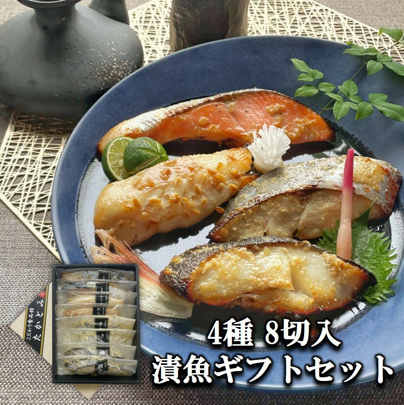 お歳暮 魚 御歳暮 【送料無料】漬け魚 ギフト セット 4種 2切 計8切入り 魚 ギフト 焼き魚 詰め合わせ 魚セット 個包装 真空パック 帰省 プレゼント 高級 食べ物 出産 内祝い グルメ お祝い 西京漬け 西京焼き 結婚 味噌 みそ お返し 食品 おかず