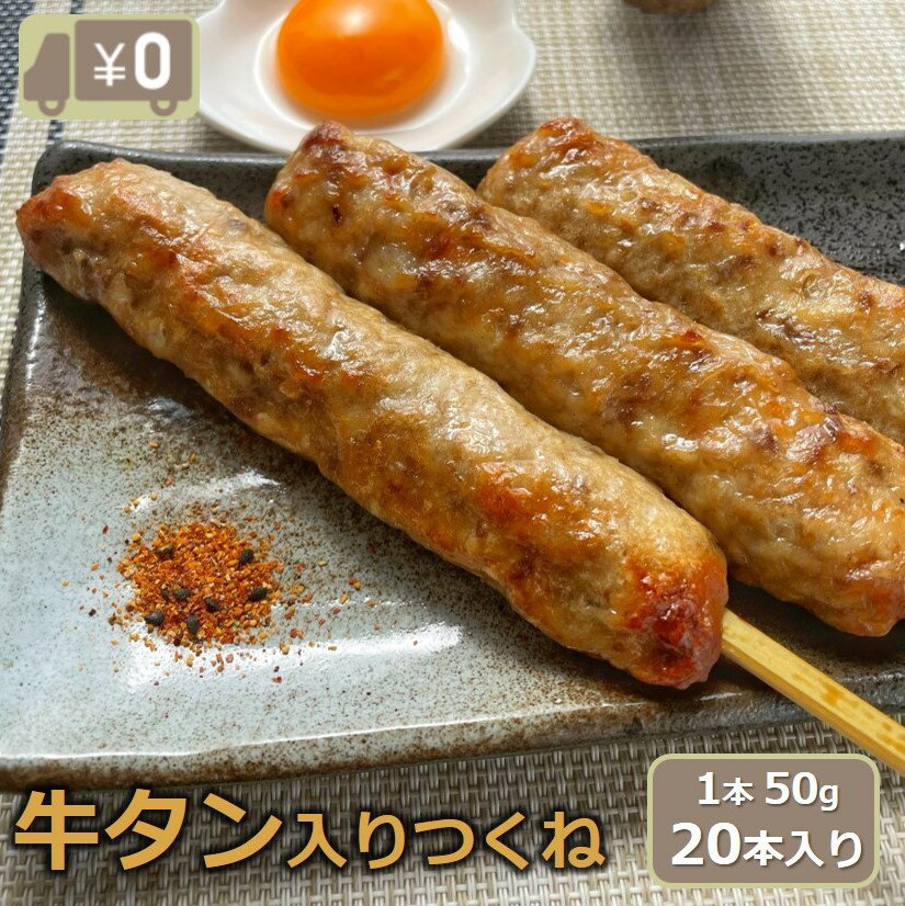 【送料無料】 牛タン入りつくね串 20本入り （10本x2パック入り） 牛タン つくね 焼き鳥 串焼き 惣菜 おかず 冷凍 鶏肉 酒の肴 つまみ お弁当 食品