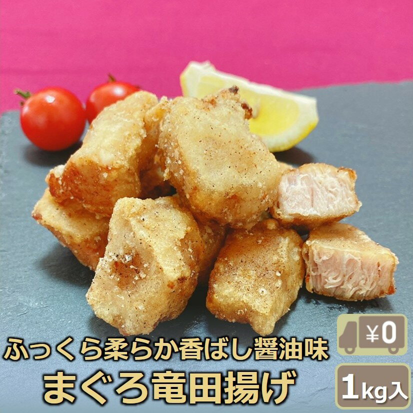 【送料無料】 まぐろ 竜田揚げ 1kg入り 香ばししょうゆ仕立て 鉢まぐろ バチマグロ 鮪 タツタ 揚物 揚げ物 おかず 惣菜 揚げるだけ 冷凍 業務用 大容量 酒の肴 つまみ お弁当 唐揚げ からあげ カラアゲ 食品