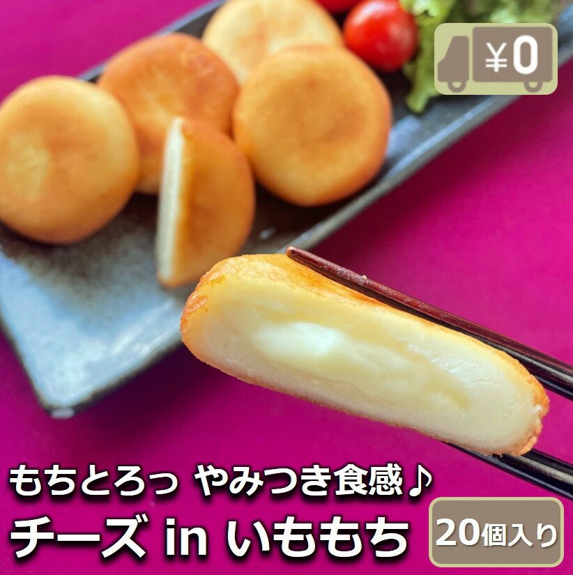 【送料無料】チーズインいももち 1個40g 10個入り 2パック 800g いももち 惣菜 芋餅 揚 ...