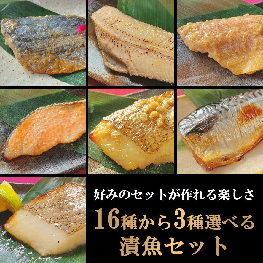 【送料無料】 16種類から3種類 選べる 漬け魚 セット 魚 詰め合わせ 焼き魚 味噌漬け 焼魚 惣菜 自宅用 漬魚 さかな おかず 酒の肴 つまみ 冷凍 食品