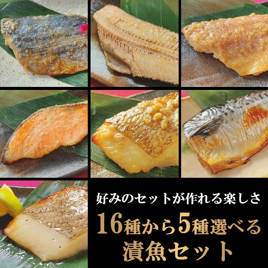 【送料無料】 16種類から5種類 選べる 漬け魚 セット 魚 詰め合わせ 焼き魚 味噌漬け 焼魚 惣菜 自宅用..