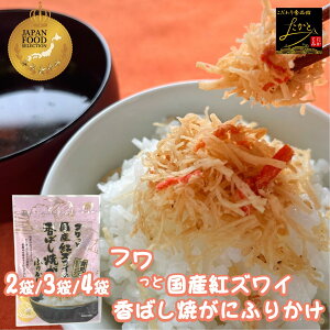 【まとめ買いで1袋最安475円】 澤田食品 フワっと国産紅ズワイの香ばし焼がに味ふりかけ 1袋55g 2袋/3袋/4袋 ふりかけ 生ふりかけ かにふりかけ カニ 蟹 ご飯のお供 おにぎり 混ぜご飯 ネコポス 送料無料