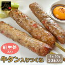 牛タン入りつくね串 紅生姜入り 10本入り 牛タン つくね 紅しょうが 焼き鳥 串焼き 紅生姜味 惣菜 おかず 冷凍 鶏肉 酒の肴 つまみ お弁当 食品