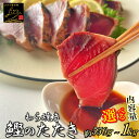 かつおのたたき わら焼き 送料無料 選べる 内容量 1節 (約550g) or 2節 (約1kg) 鰹 藁焼き カツオ たたき 静岡県産 鰹のたたき カツオのたたき おつまみ かつおたたき 冷凍 海鮮丼 個包装 おかず 刺身 たれ 付き 塩