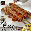 うなぎ入りつくね串 10本入り うなぎ つくね 鰻 焼き鳥 串焼き 惣菜 おかず 冷凍 鶏肉 酒の肴 つまみ お弁当 食品