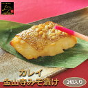 カレイ金山寺もろみ漬け 3切入り 骨取り 1切90-100g ほろほろほぐれる身!うま味たっぷり絶品漬魚 みそ アブラガレイ おかず 業務用 大容量 酒の肴 つまみ 漬け魚 惣菜 焼き魚 焼魚 骨なし 冷凍 食品