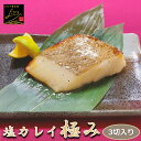 極みの塩カレイ 3切入り 骨取り 1切90-100g 塩でなく塩だれなんです!だからうまい! アブラガレイ アブラカレイ 鰈 塩焼き おかず 業務用 大容量 酒の肴 つまみ 漬魚 漬け魚 惣菜 焼き魚 焼魚 骨なし 冷凍 食品