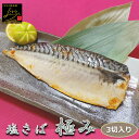 極みの塩さば 3切入り 骨付き 1切115-125g これが本当に塩サバなの?塩だけでは出せないこの味わい♪ 鯖 塩焼き おかず 業務用 大容量 酒の肴 つまみ 漬魚 漬け魚 惣菜 焼き魚 焼魚 冷凍 食品